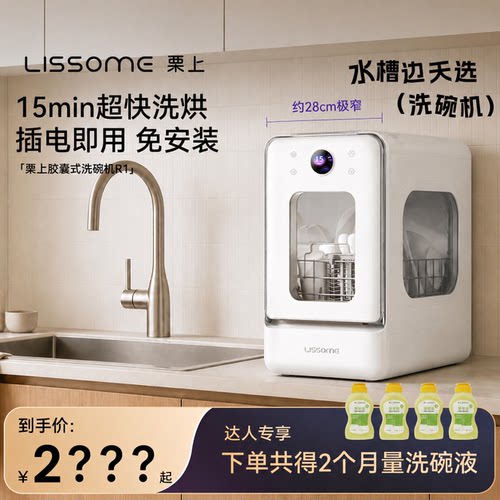栗上28㎝极窄台式洗碗机一级水效15分钟快洗