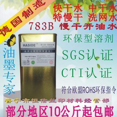 华士德783B慢干开油水 719中干水 718快干水丝印油墨稀释剂洗网水
