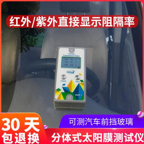 【林上LS110A/H分体式透光率仪透过率计汽车玻璃太阳隔热膜测试