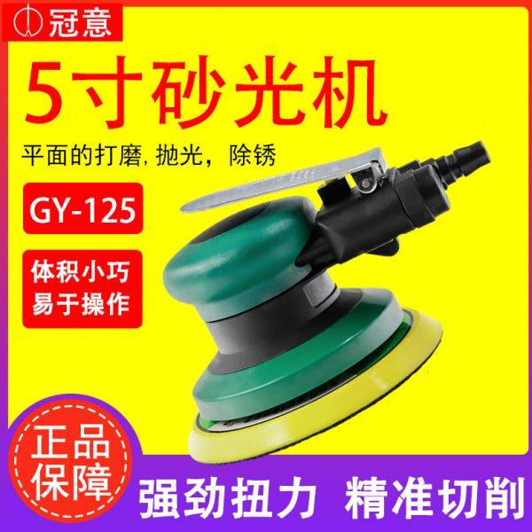 冠意5寸气动打磨机砂纸机GY-125工业级干磨机汽车抛光机吸尘静音