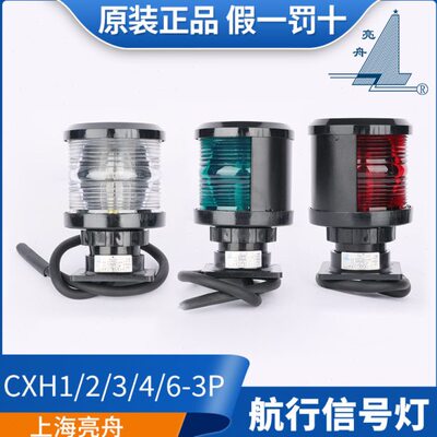 /单信号灯/船用环灯/亮舟26层左右舷3塑航3H1P行照-灯4/全CX灯具