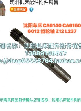 沈阳机床CA6150 CA6140 CA6161齿条轴 齿轮轴 L237 Z12 6012