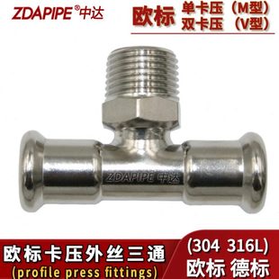 304不锈钢欧标单卡压M型外丝三通316L双卡压管V型件外丝三通接头
