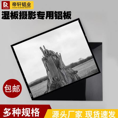 湿板摄影专用黑色镜面涂层铝板来图定制任意零切成像清晰4X5英寸