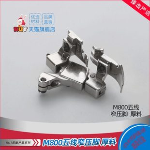 M800五线窄压脚厚料212887A 五线小压脚窄压脚厚料压脚 银箭988款