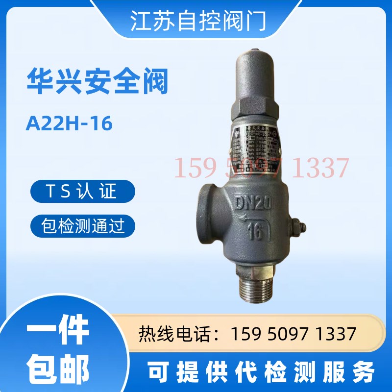 A22H-16弹簧式安全阀华兴安全阀储F气罐安全阀蒸汽锅炉安全泄压阀