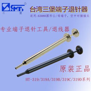 319A 319 退针器专业端子退针退线器 319C 319D 319B 台湾三堡