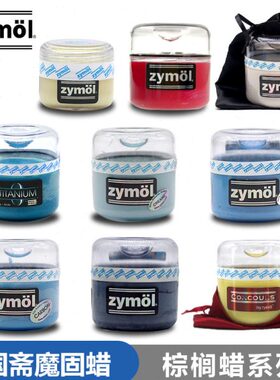 Zymol斋魔泰坦釉蜡浅色深色德系车日系黑色红色竞技碳纤美国车蜡