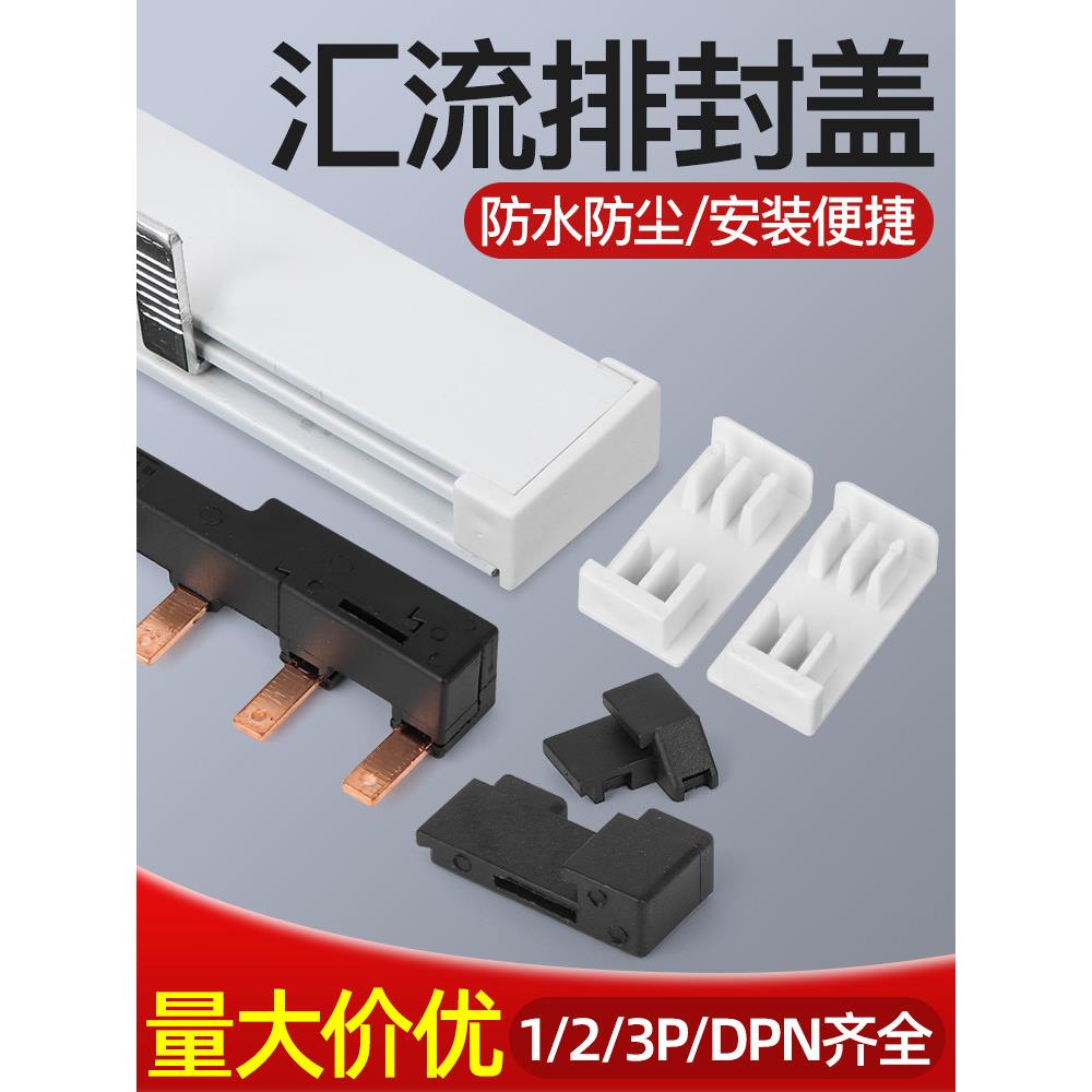 电气汇流排封盖堵头端盖专业品质1P/2P/3P/DPN专款专用防潮防潮图片