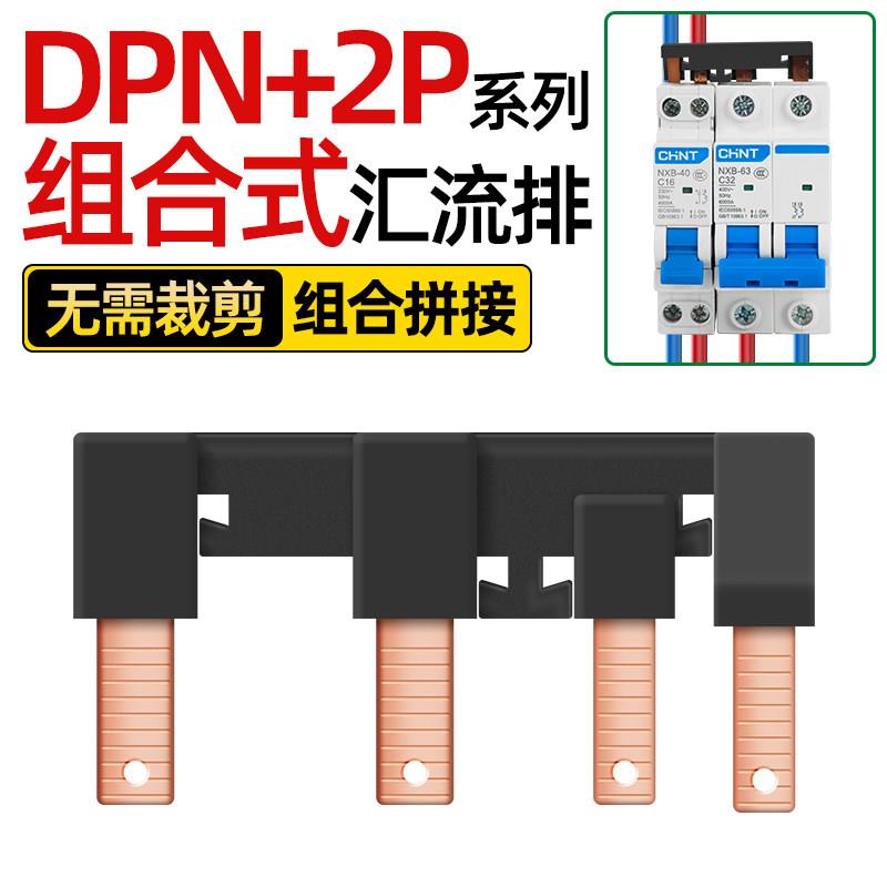 DPN+2P电气汇流排DPN+2PLE空卡断路器接线排DPN+1PLE新型组合式图片