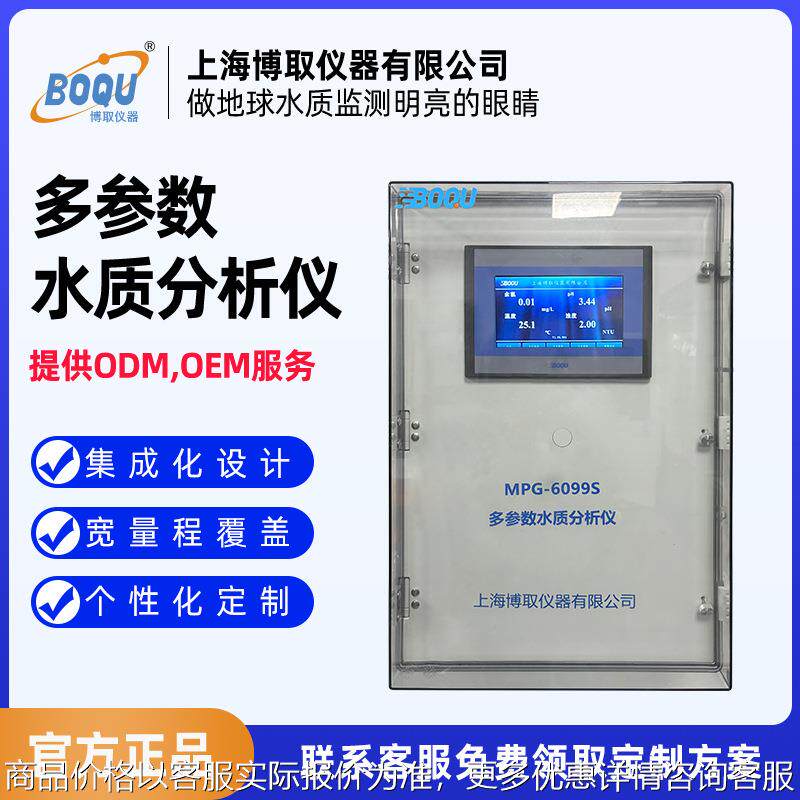 MPG-6099S壁挂式多参数水质监测仪pH/余氯/浊度/市政供水专用博取