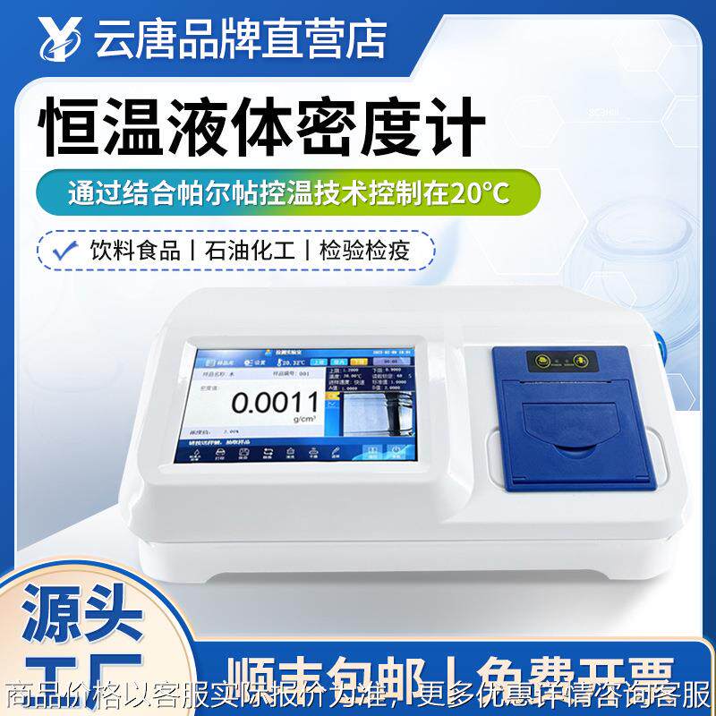 液体密度计恒湿体密度测量仪恒温液体密度检测仪样品液体密度检测