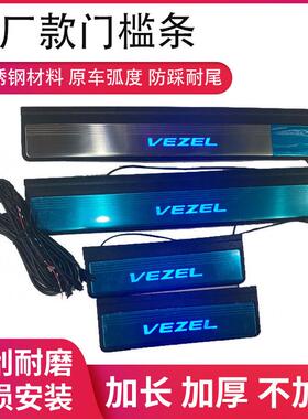 适用于缤智vezel/HR-V/XR-V原厂门槛条带灯黑色汽配改装专用门槛