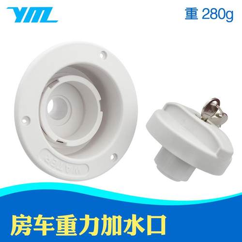 房车改装重力加水口进口加水口带锁加水口车用加水口配件