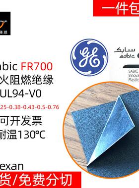 SabicLexanFR700黑色防火阻燃PC薄膜片卷材UL94-V0耐温130℃