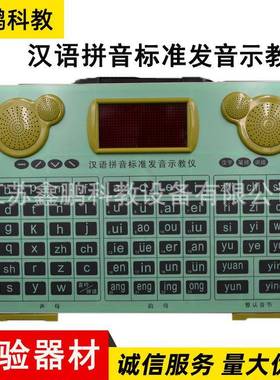 供应汉语拼音标准发音示教仪小学语文教具汉语拼音发音示教仪