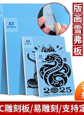 雪弗板版画雕刻板A4专业级仿木刻板8kA3学生初学专用A5pvc