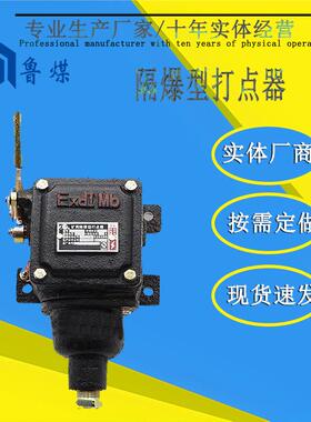 防爆拉引开关拉点器BAX1-4.5/127D使用安全隔爆型打点器