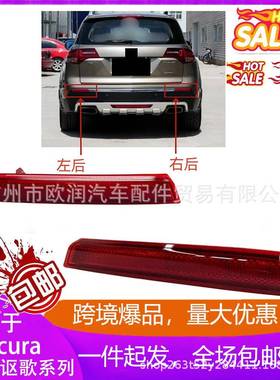 3350533555-STX-A11适用讴歌MDX10-13后保险雾灯杠灯红色反光灯