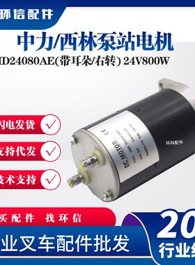 中力/西林泵站电机(24V/800W)叉车起升电机MD24080AE(带耳朵/右转