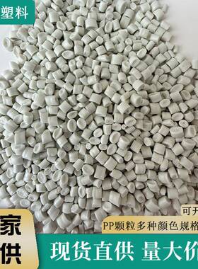 白色pp颗粒日用品塑料颗粒注塑再生料聚丙烯高光泽高韧性共聚颗粒