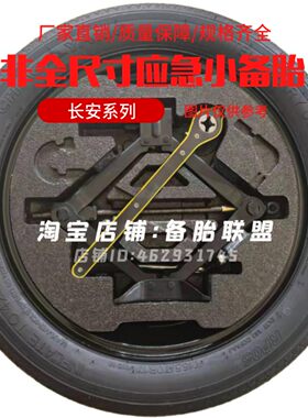 长安UNI-T UNI-Z UNI-K UNI-V 三菱欧蓝德 奕歌 劲炫非全尺寸备胎