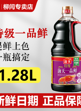 海天特级一品鲜酱油1.28L提味增鲜500ml火锅调味料品炒菜凉拌点蘸