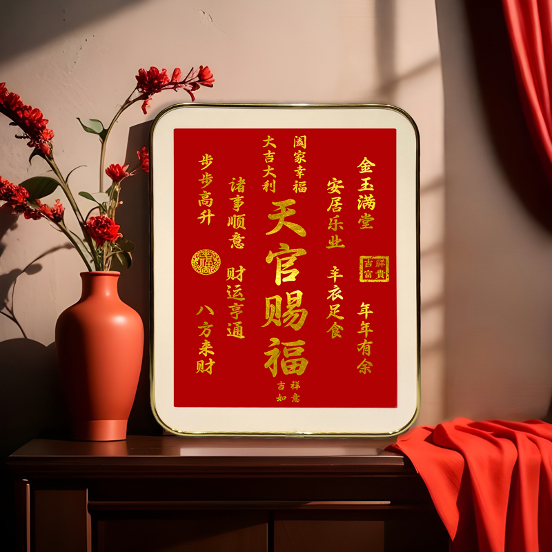 越来越好天官赐福字画摆件桌面装饰书法摆台镇宅红色喜庆客厅挂画