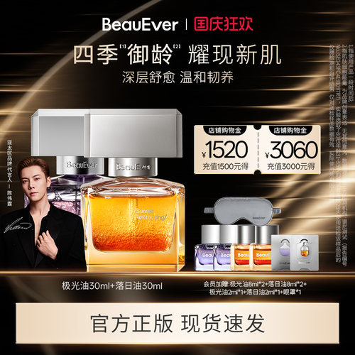 【陈伟霆同款】BeauEver极光精华油30ml+落日精华油30ml紧致焕亮