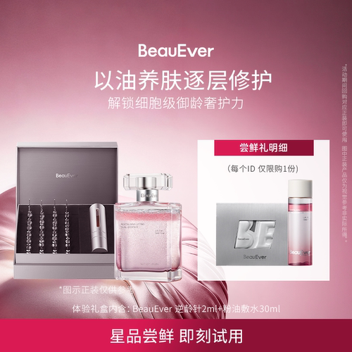 【U先试用】BeauEver逆龄精华液2ml+双相油敷水30ml