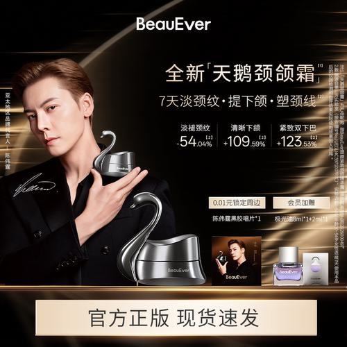 【陈伟霆同款】BeauEver天鹅颈颌霜50g塑颜紧致精华霜保湿滋养zb