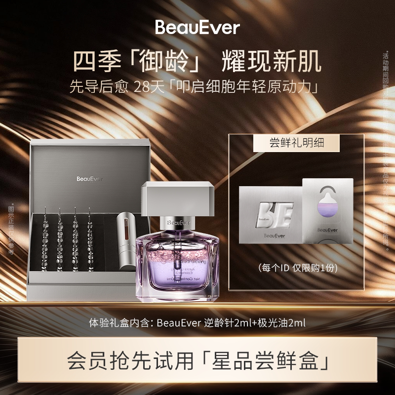 【U先试用】BeauEver逆龄精华液2ml+精华油2ml