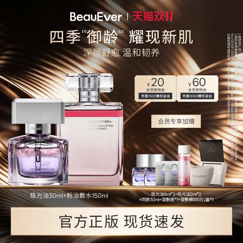 BeauEver极光精华油+引力塑颜双相油敷水150ml紧致焕亮以油养肤