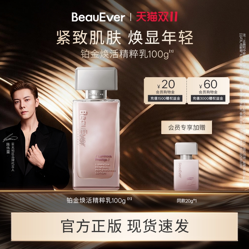 【陈伟霆同款】BeauEver铂金焕活精华乳100ml修护保湿舒缓紧致
