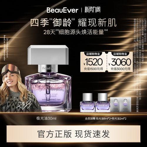 BeauEver极光四季精华油30ml清爽面部淡纹抗皱修护焕亮紧致保湿