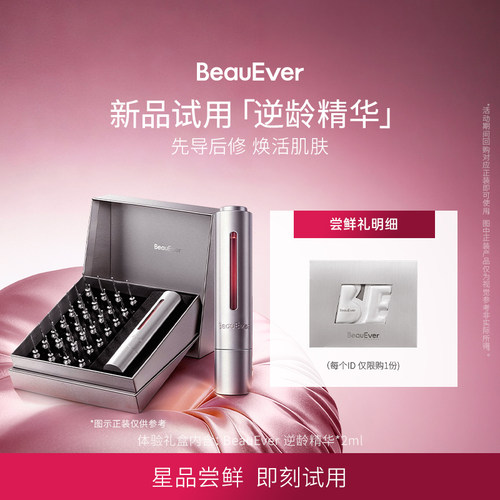 【U先试用】BeauEver紧致提升逆龄精华液2ml补水直补胶抗皱紧塑