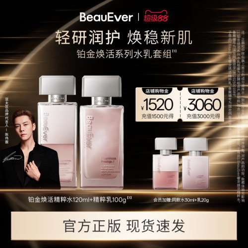【陈伟霆同款】BeauEver铂金焕活精粹水乳套组120ml+100g紧致透亮