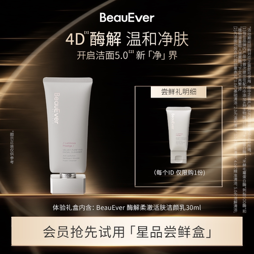【U先试用】BeauEver光缎净澈洁面乳30ml清洁温和保湿敏肌可用