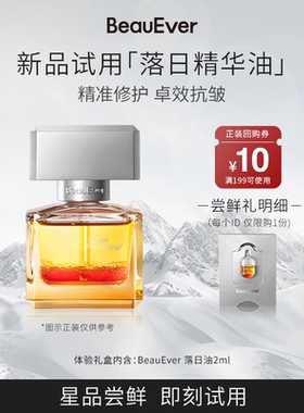 【U先试用】BeauEver落日油2ml抗皱紧致淡细纹保湿多种肤质可用