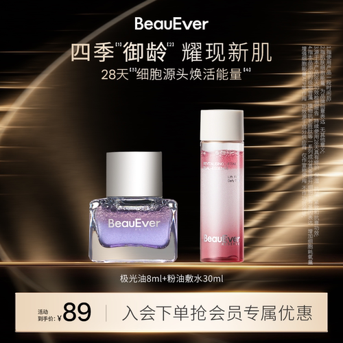 【秒杀】BeauEver极光油8ml+双相油敷水30ml紧致淡纹细腻肌肤焕亮