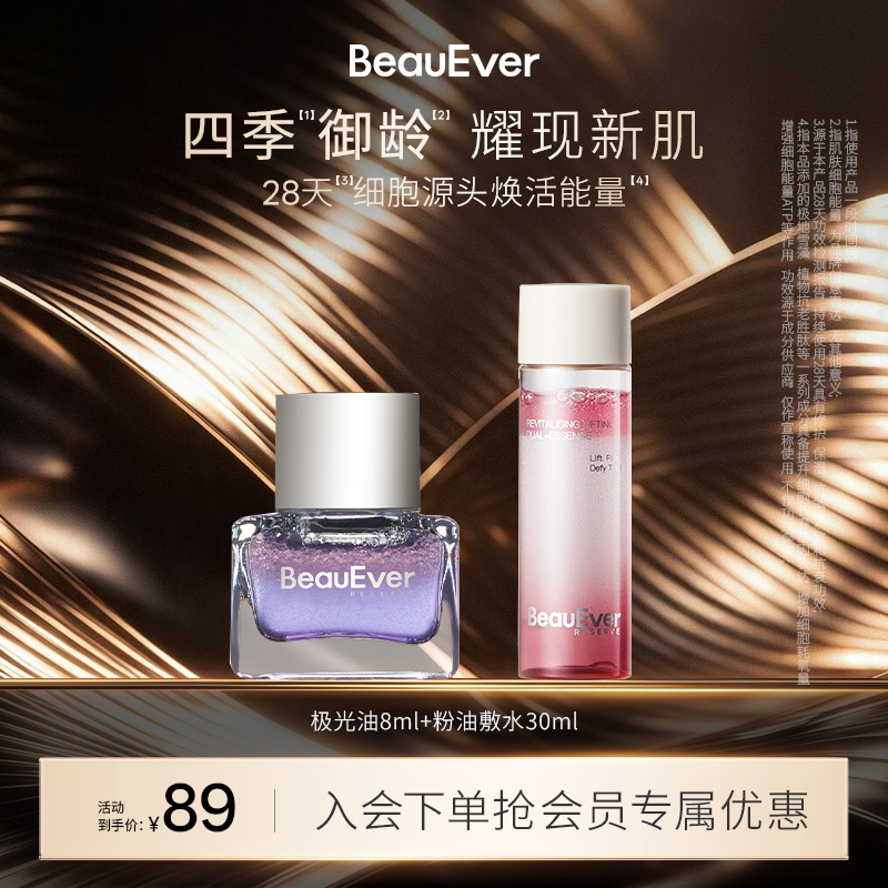【秒杀】BeauEver极光油8ml+双相油敷水30ml紧致淡纹细腻肌肤焕亮