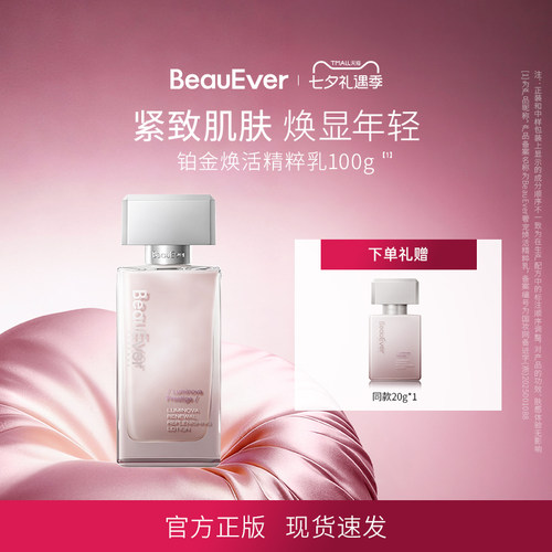BeauEver铂金焕活精华乳修护保湿抗皱舒缓紧致高能精华乳100ml