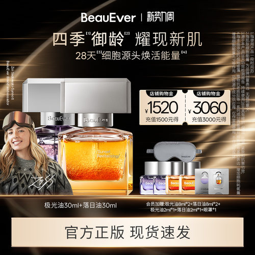 BeauEver极光精华油30ml+落日精华油30ml修护抗皱紧致提亮抗氧