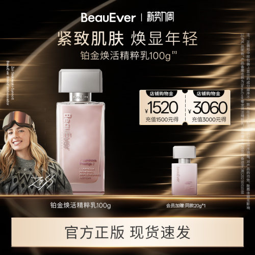 BeauEver铂金焕活精华乳修护保湿抗皱舒缓紧致高能精华乳100ml