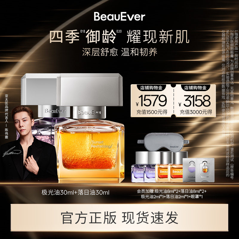 【陈伟霆同款】BeauEver极光精华油30ml+落日精华油30ml紧致焕亮 款亮实拍商品图