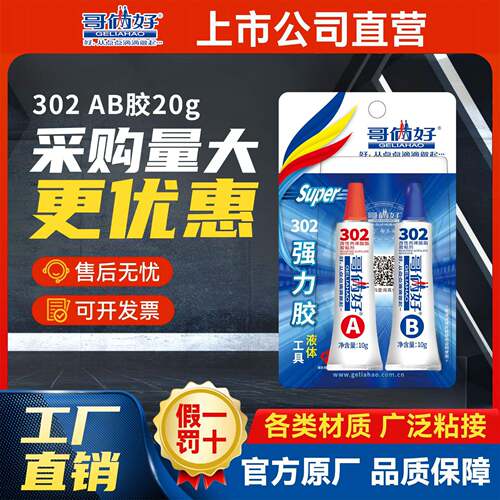 [成箱]哥俩好ab胶302改性丙烯酸酯快干金属铁木头塑料玻璃石材20g