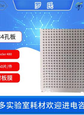 Roche罗氏LightCycler480实时荧光定量PCR仪384孔板含封板膜耗材