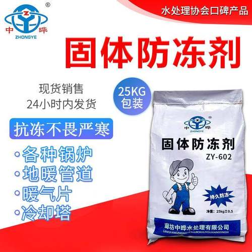 中晔现货销售锅炉地暖管道暖气片防结冰抗冻结固体防冻剂