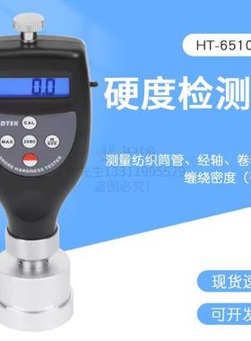 测量纺织筒管及轴纺密度及硬度的纺织品硬度计HT-6510T-5