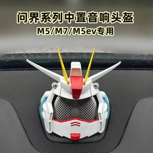 问界新M5新M7M9中置音响机动战士高达沃尔夭宝华韦健改装 饰品喇叭